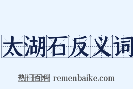 太湖石反义词是什么意思的图片